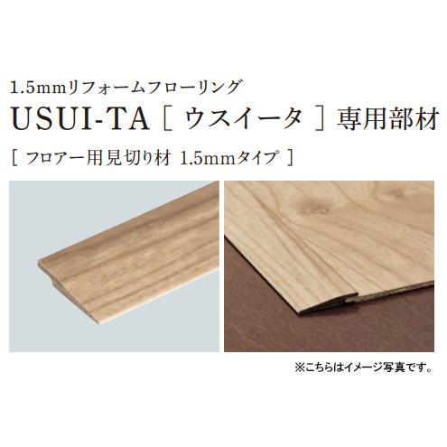 パナソニック Usui Ta ウスイータ専用部材 フロアー用見切り材 1 5mmタイプ 長さ1950mm 1箱2本入り 全9色 Qpe Qpe Tssプロネット住宅資材 Yahoo 店 通販 Yahoo ショッピング