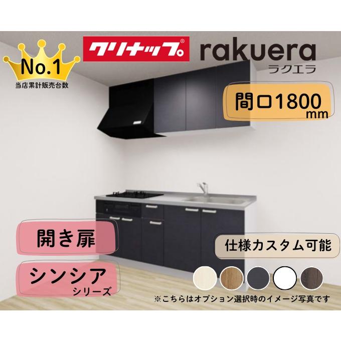 クリナップ システムキッチン ラクエラ I型 間口1800mm 開き扉 クリナップ システムキッチン ラクエラ I型 間口1800mm 開き扉
