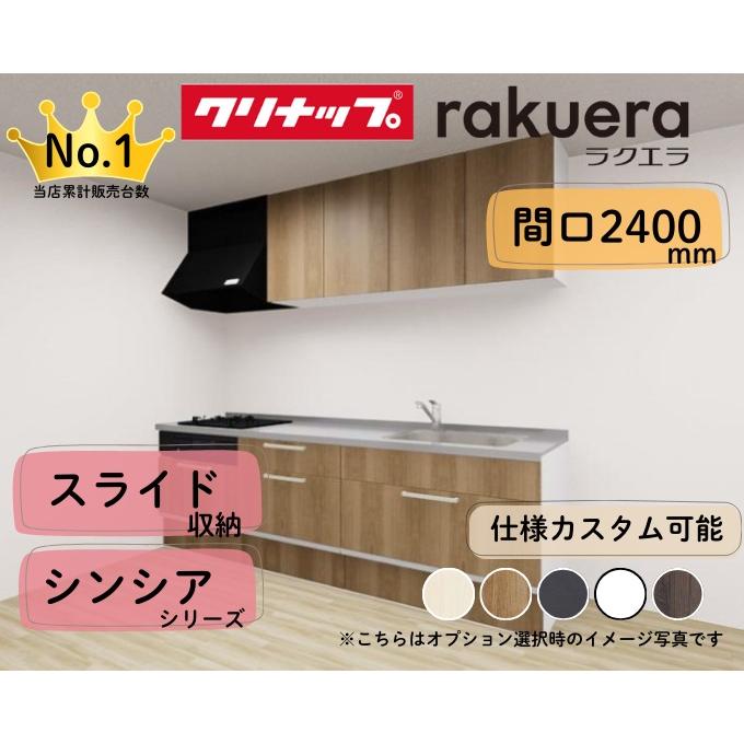 クリナップ システムキッチン ラクエラ I型 間口2400mm スライド収納 
