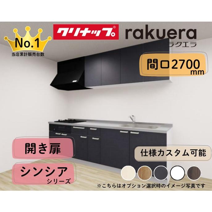 クリナップ システムキッチン ラクエラ I型 間口2700mm 開き扉 扉