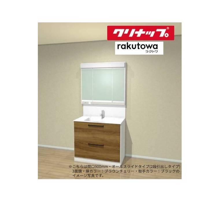 クリナップ 洗面化粧台 ラクトワ 間口900mm オールスライドタイプ(2段 