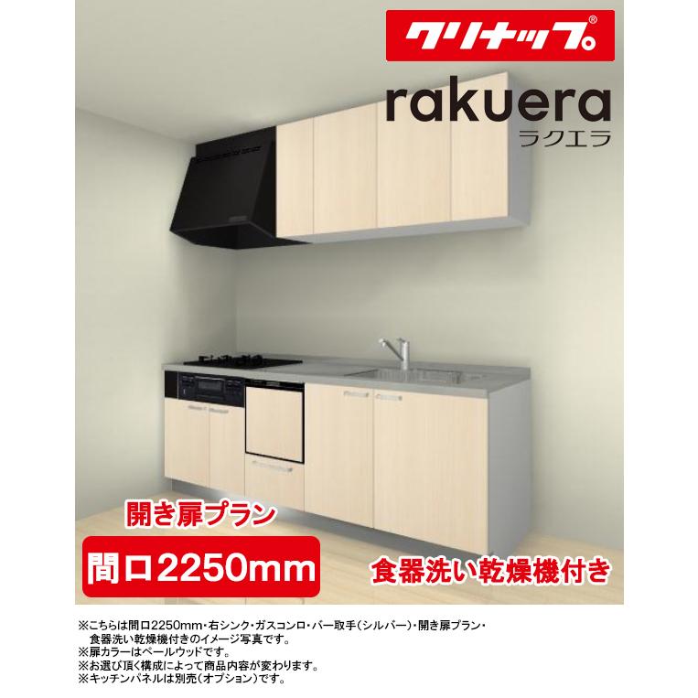 クリナップ システムキッチン ラクエラ I型 間口2250mm・TUシンク 扉カラー:シンシアシリーズ 開き扉 プロペラファン 3口ガスコンロ 食洗機 付き :rakuera-2250-h-g-s:TSSプロネット住宅資材 Yahoo!店 - 通販 - Yahoo!ショッピング クリナップ システムキッチン ラクエラ I型 間口2250mm・TUシンク 扉カラー:シンシアシリーズ 開き扉 プロペラファン 3口ガスコンロ 食洗機 付き :rakuera-2250-h-g-s:TSSプロネット住宅資材 Yahoo!店 - 通販 - Yahoo!ショッピング
