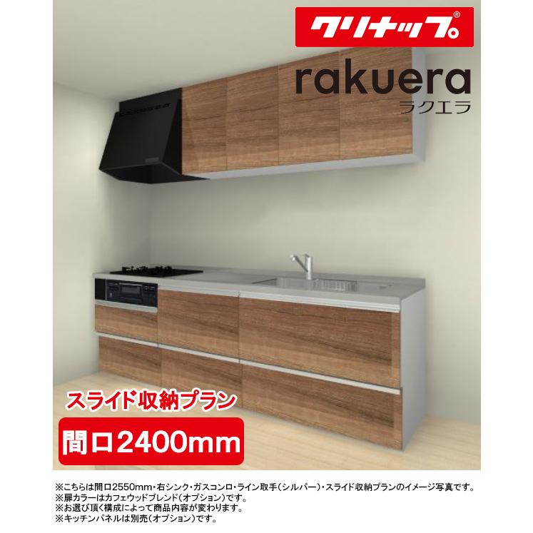クリナップ システムキッチン ラクエラ I型 間口2400mm Tuシンク 扉カラー シンシアシリーズ スライド収納 プロペラファン 3口ガスコンロ Rakuera 2400 S G Tssプロネット住宅資材 Yahoo 店 通販 Yahoo ショッピング