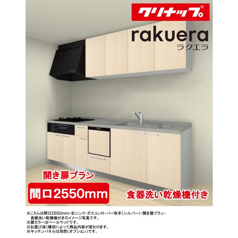 クリナップ システムキッチン ラクエラ I型 間口2550mm・TGシンク 扉カラー:シンシアシリーズ 開き扉 プロペラファン 3口ガスコンロ 食洗機 付き :rakuera-2550-h-g-s:TSSプロネット住宅資材 Yahoo!店 - 通販 - Yahoo!ショッピング クリナップ システムキッチン ラクエラ I型 間口2550mm・TGシンク 扉カラー:シンシアシリーズ 開き扉 プロペラファン 3口ガスコンロ 食洗機 付き :rakuera-2550-h-g-s:TSSプロネット住宅資材 Yahoo!店 - 通販 - Yahoo!ショッピング