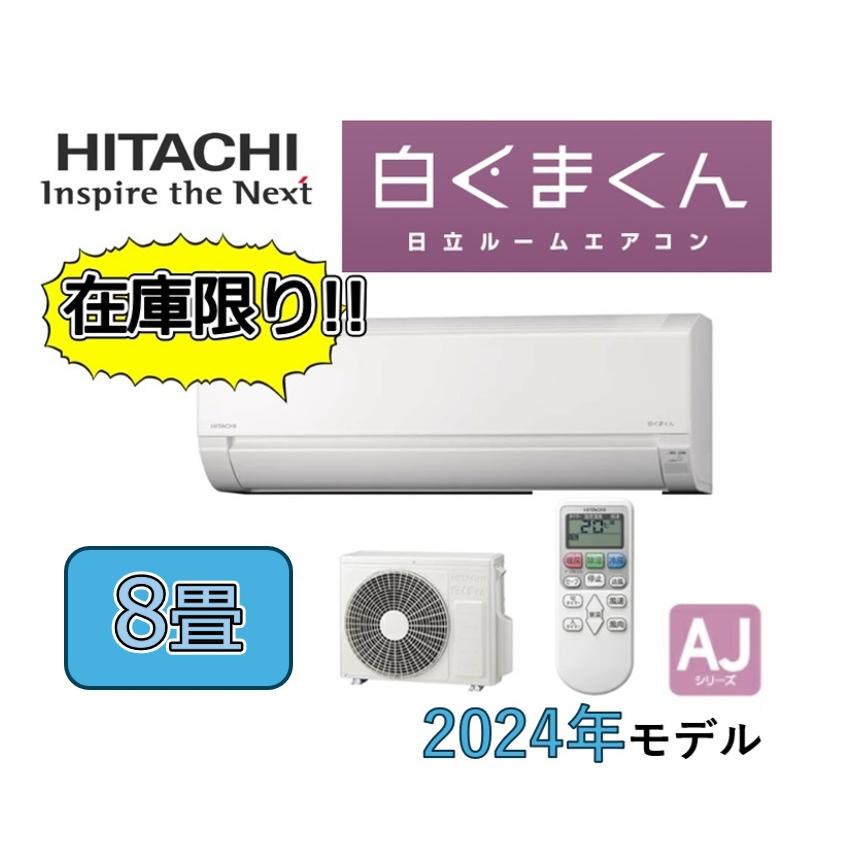 在庫あり P3倍】日立 ルームエアコン 白くまくん RAS-AJ25R-W 8畳用 単 