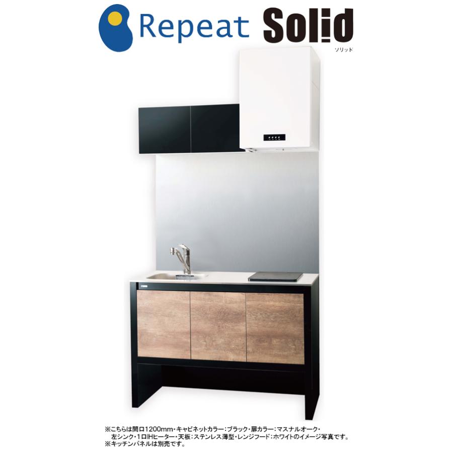 亀井製作所 ミニキッチン ソリッド(Solid) 間口1050mm×奥行500m(2口 