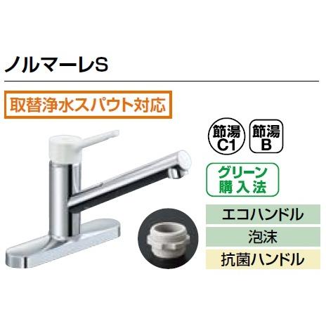 LIXIL リクシル キッチン向け 水栓金具 ノルマーレS SF-WL430SY（JW