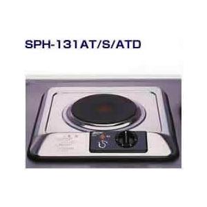 三化工業 プレートヒーター SPH-131ATD・100Vタイプ ・プレート1口