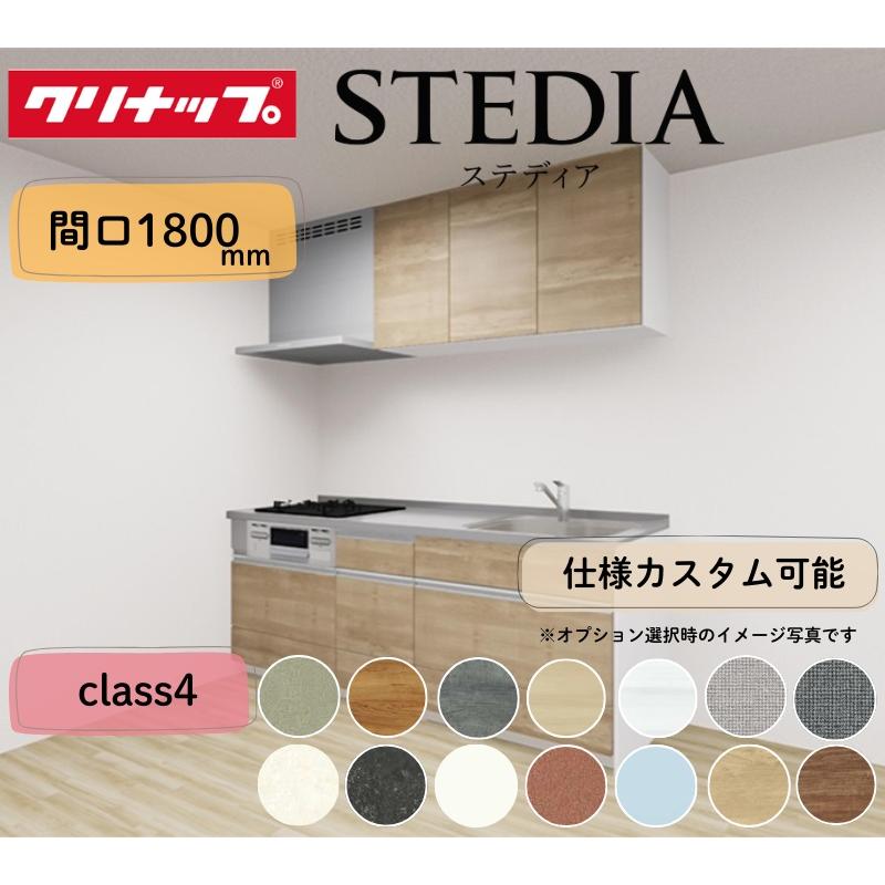 クリナップ システムキッチン ステディア I型 間口1800mm スライド収納 