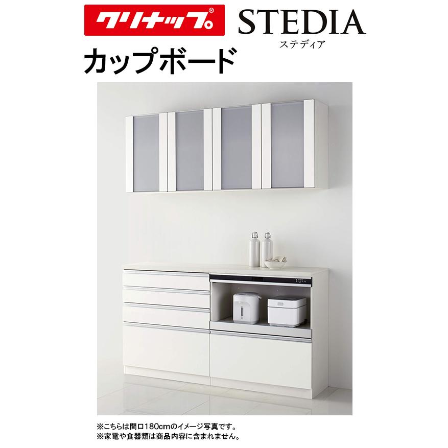クリナップ ステディア カップボード(食器棚)○間口1500mm