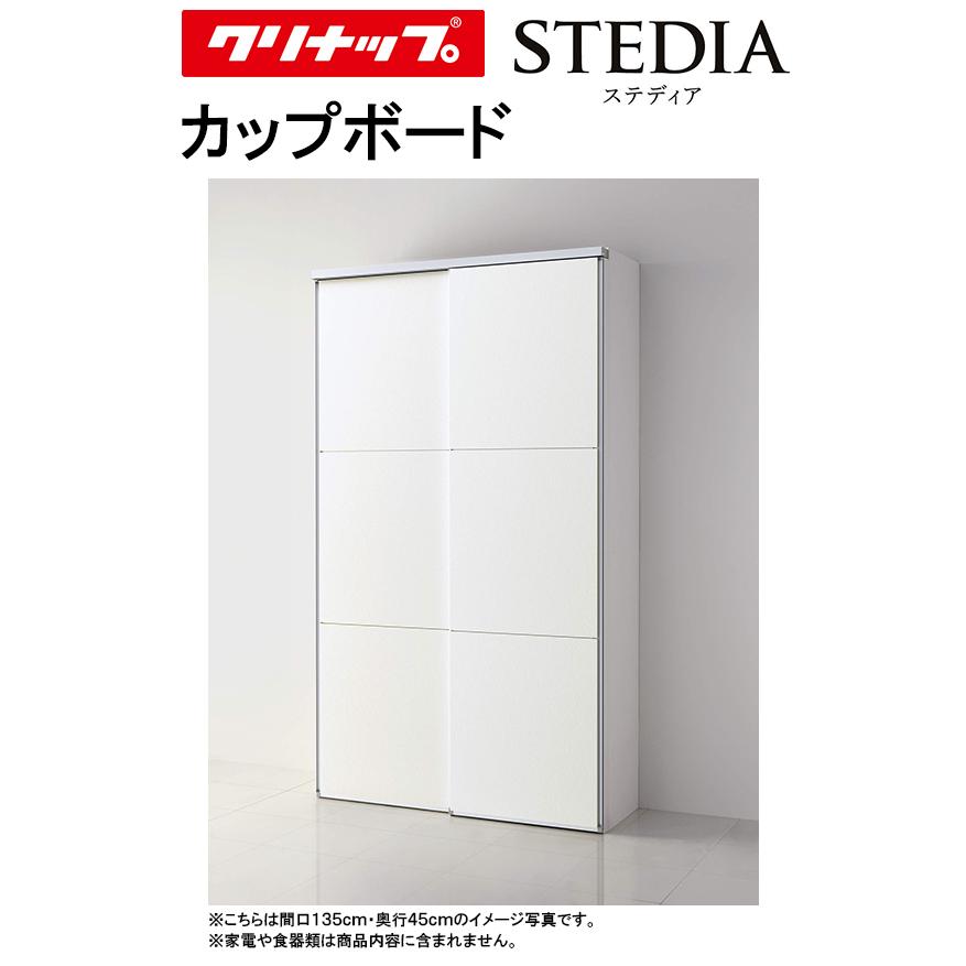 直接引き取り】クリナップ カップボード 食器棚 吊り戸棚 クリナップ ステディア カップボード(食器棚)○間口1800mm×奥行き550mm