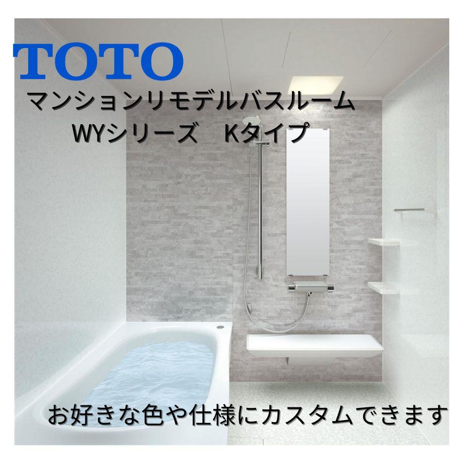 TOTO リモデルバスルームWYシリーズ Kタイプ 1318サイズ(内寸1300×1800