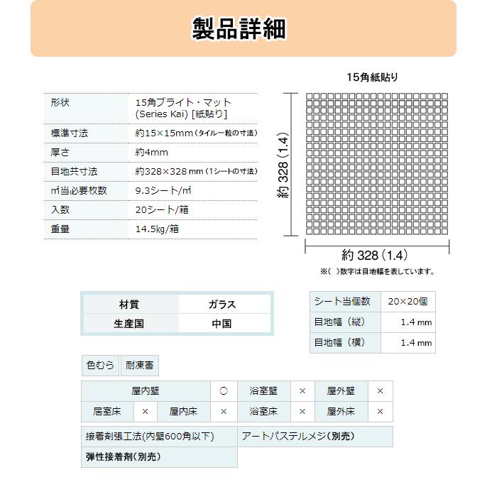 名古屋モザイク モザイクタイル ニューヨーカーグラス Series Kai 1シート寸法328×328ｍｍ(目地幅約1.4mm) 紙貼り 1箱20シート入り(約2.15m2)WZ-T0152P｜house-tss-y｜02