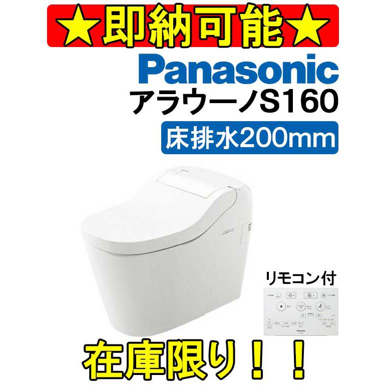 【即納できます！在庫限り】Panasonic パナソニック トイレ アラウーノS160 床排水・排水芯200mm タイプ２ タンクレストイレ ホワイト XCH1602WS｜house-tss-y