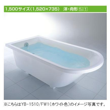 LIXIL(リクシル) INAX 浴槽 アーバンシリーズ●1500サイズ 洋・舟形タイプ●エプロンなし(据え置きタイプ)●ホワイト YB-1510