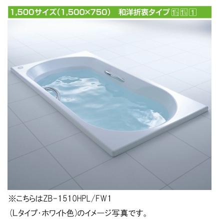 LIXIL(リクシル) INAX 浴槽 アーバンシリーズ○1500サイズ 和洋折衷 