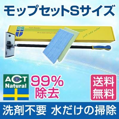 【送料無料】ハウスクリーニング 感染予防 ACTモップセット Ｓサイズ お掃除用品 除菌率99% ホコリ汚れとり 洗剤がいらないので小さなお子様にも安心です｜house-wife