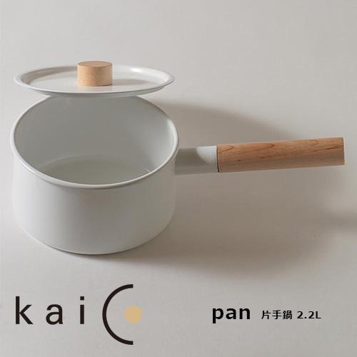 Kaico（カイコ） 片手鍋 2.2L なべ ホーロー 琺瑯 おしゃれ オシャレ
