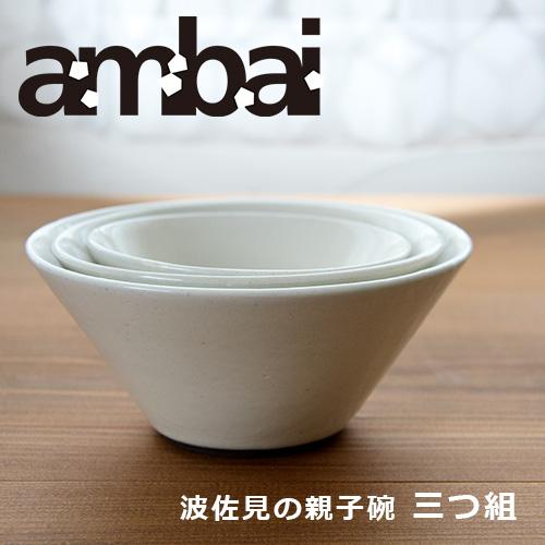 ambai（アンバイ） 親子碗 三つ組セット SS・S・M 波佐見焼 丼