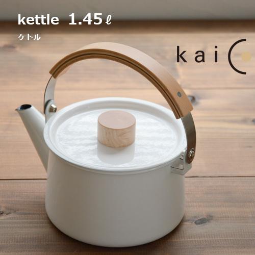 値下げ　Kaiホーローケトル1.45リットル Kaico（カイコ） ケトル 1.45L やかん ポット ほうろう ホーロー 琺瑯