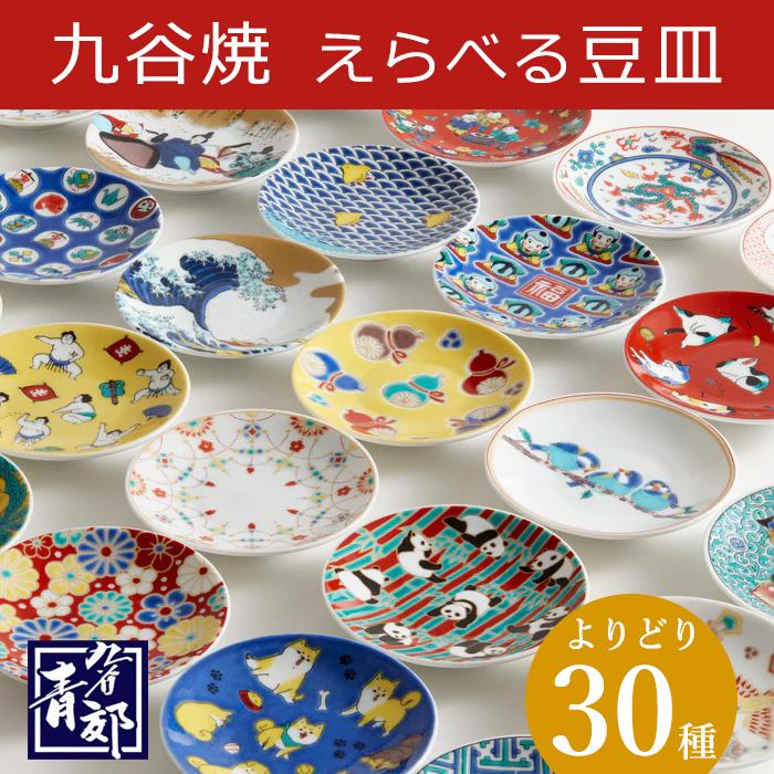 九谷焼 豆皿 縁起豆皿コレクション 吉祥 30種 青郊窯 プレート 小皿 和
