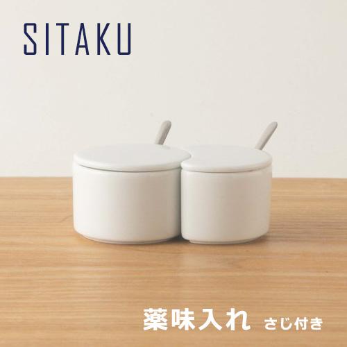 KIHARA（キハラ） 薬味入れ 調味料入れ 2種類セット SITAKU 支度