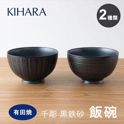 KIHARA（キハラ） 飯碗 ご飯茶碗 お茶碗 千彫 黒砂鉄 鉢 2種類セット