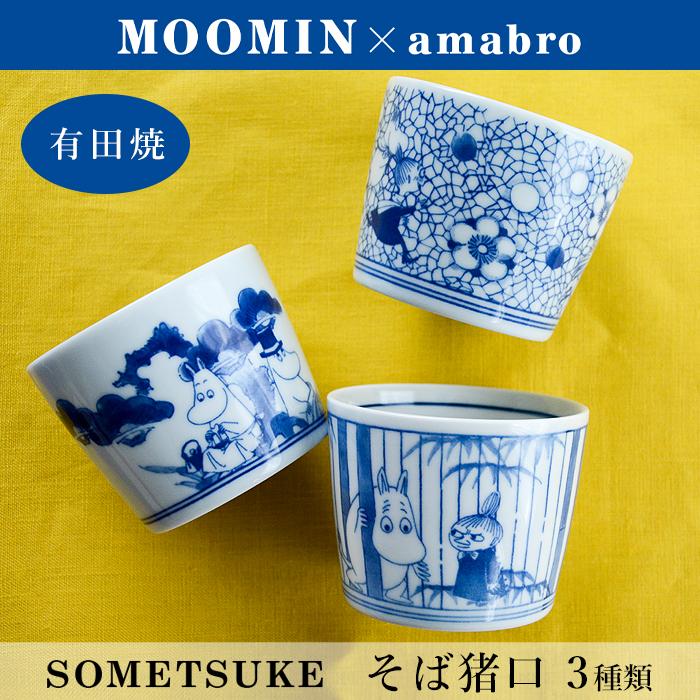 amabro（アマブロ） MOOMIN×amabro 猪口 蕎麦猪口 そばちょこ
