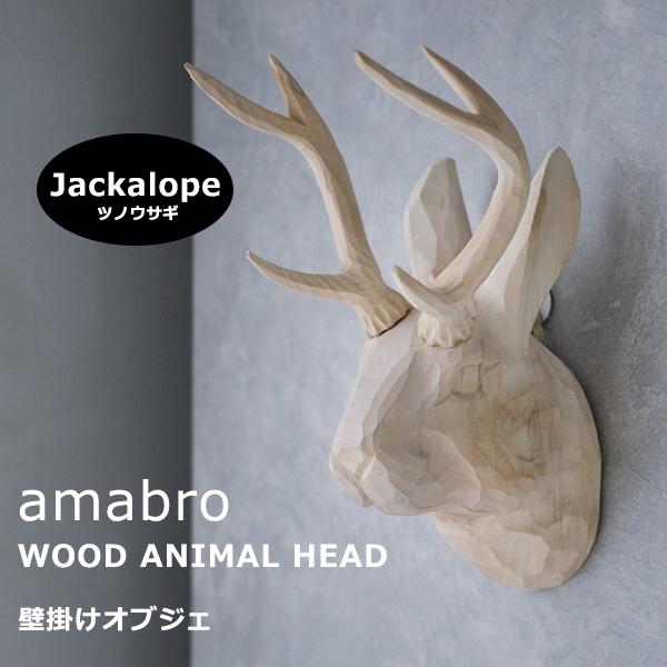 amabro（アマブロ） ウッド アニマルヘッド ジャッカロープ