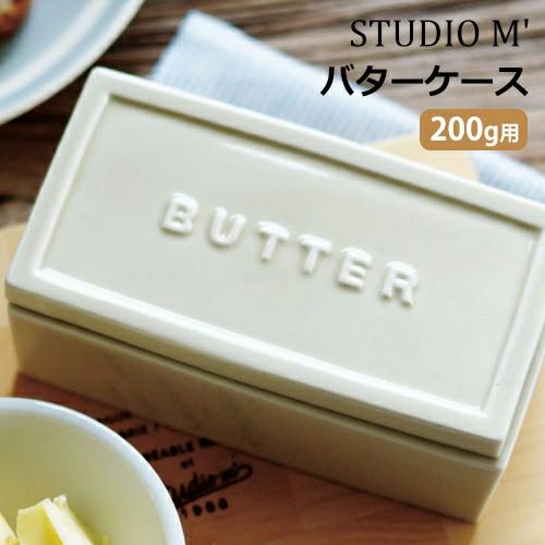 studio m'（スタジオエム） バターケース 200g用 キューブ 陶磁器