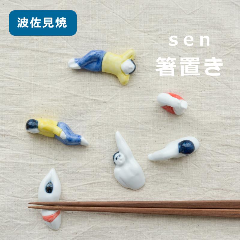 波佐見焼 箸置き ユニーク sen スイマー 昼寝 セクシー 器 和食器
