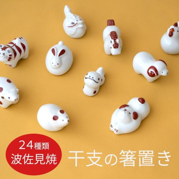 波佐見焼 京千のかわいい 干支の箸置き sen 24種類 はしおき