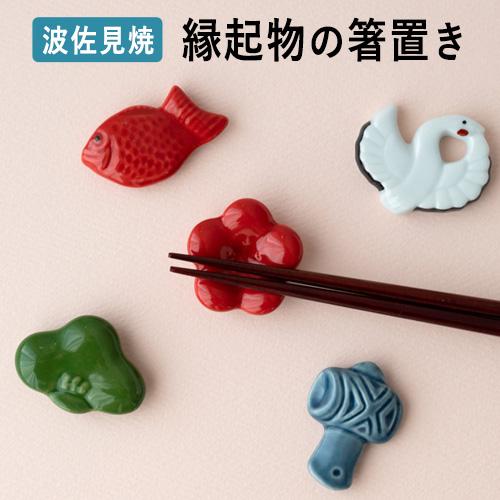 京千 縁起物の箸置き 5種類 お正月 波佐見焼 カトラリー sen はしおき