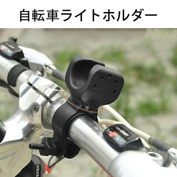 360度回転自転車ライトホルダ
