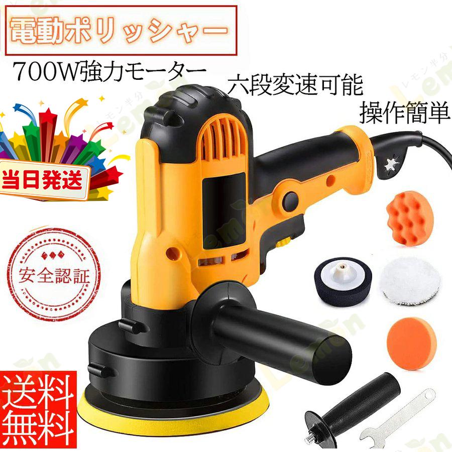 電動ポリッシャー 700ｗ強力モーター 研磨パッド付 無段変速可能 サンダポリシャー 六級変速 車磨き 研磨パッド付き ワックス作業 塗装面用 洗車用品 車磨き W316 レモン半分 通販 Yahoo ショッピング