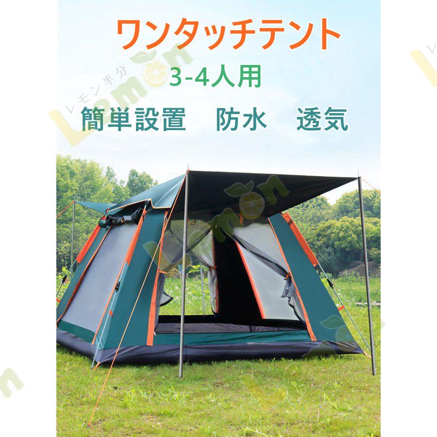 高価値 テント ワンタッチテント 自動式テント 大型 3-4人用 軽量