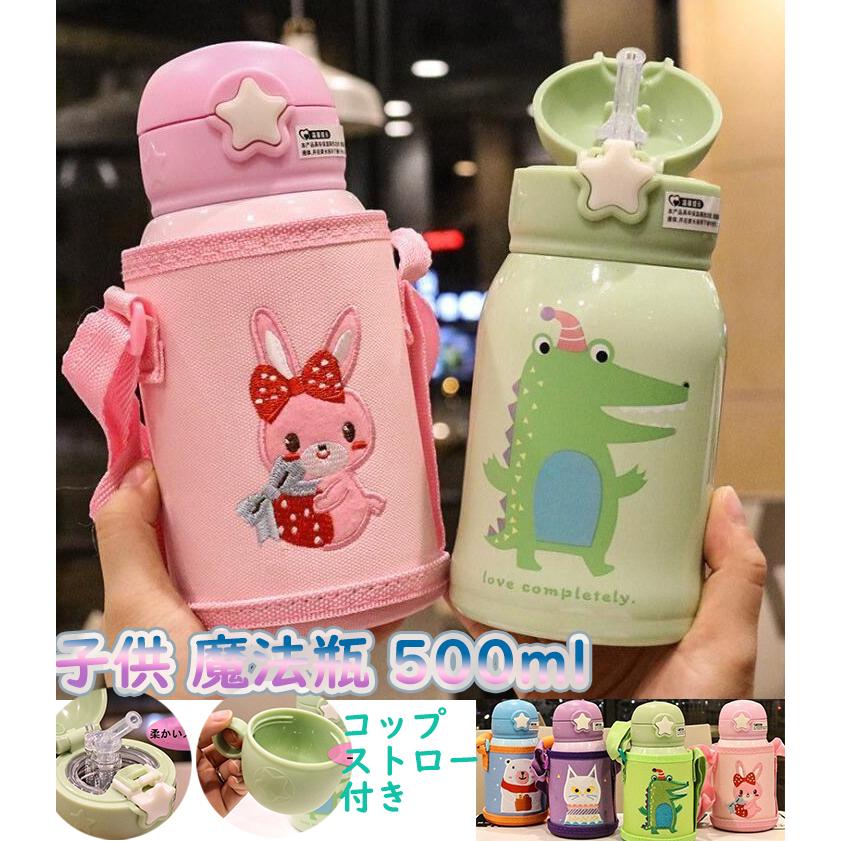 子供用水筒 魔法瓶 500ml ストロー コップ付き カバー付き 幼稚園 肩ひも付き 保温 保冷 通園 通学 2way 軽い 女の子 男の子 入学祝い 新入学 Z4 レモン半分 通販 Yahoo ショッピング