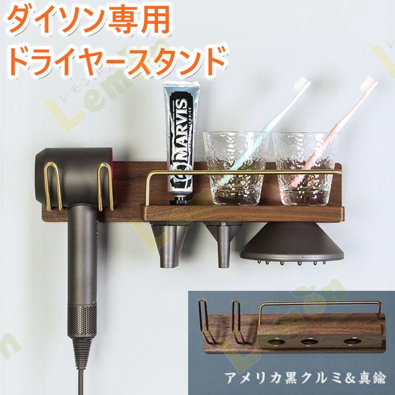 ドライヤーホルダー收納用品/ダイソン専用ドライヤーホルダー/天然木