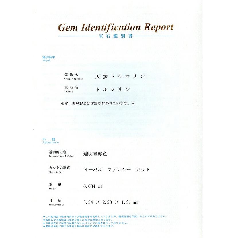 ブラジル産パライバトルマリン ルース　0.084ct【品質保証書/中央宝石研究所鑑別書付】の画像