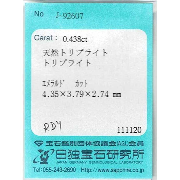 パキスタン産トリプライト ルース  0.438ct【品質保証書/宝石鑑別書付】の画像