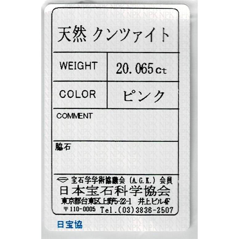 ブラジル産クンツァイト ルース 20.065ct【品質保証書・日本宝石学日協会ソーティング付き】の画像