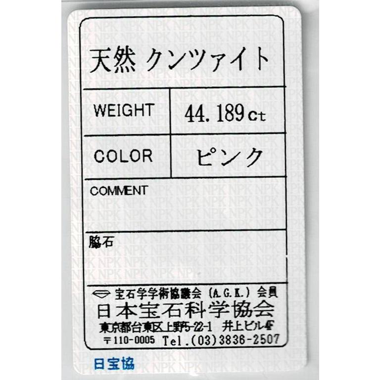 ブラジル産クンツァイト ルース 44.189ct【品質保証書・日本宝石学日協会ソーティング付き】の画像