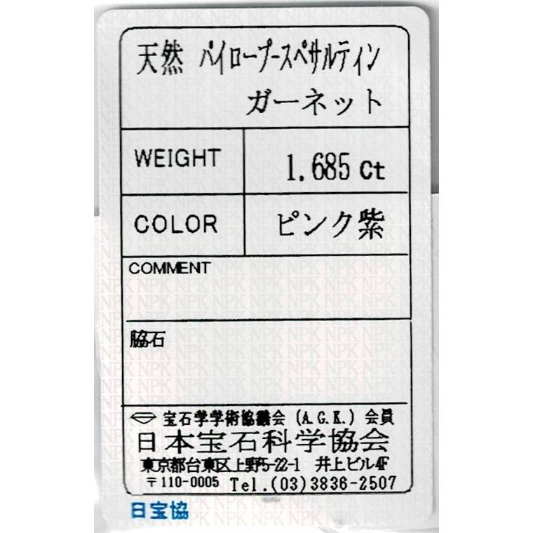 【新品 未使用 日本製】 タンザニア産マラヤガーネット ルース 1.685ct【品質保証書/日本宝石学研究所ソーティング付】 【YWU1229702390】(43500円)
