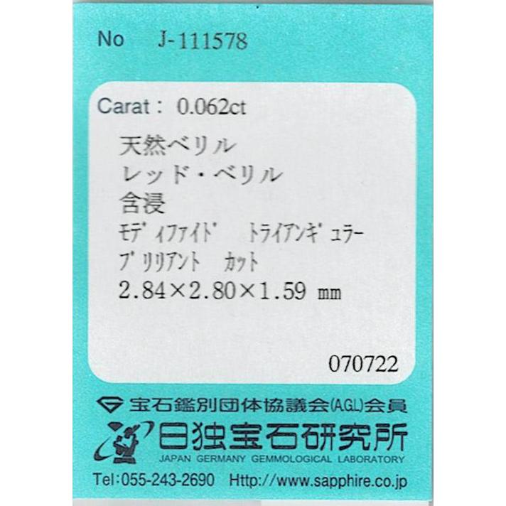 アメリカ産レッドベリル ルース 0.062ct【品質保証書/日独宝石