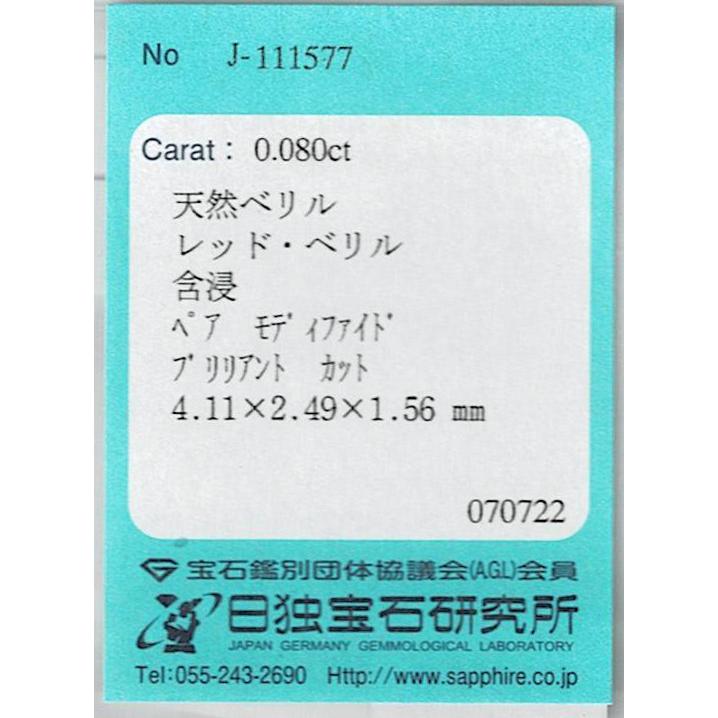 アメリカ産レッドベリル ルース 0.080ct【品質保証書/日独宝石研究所 