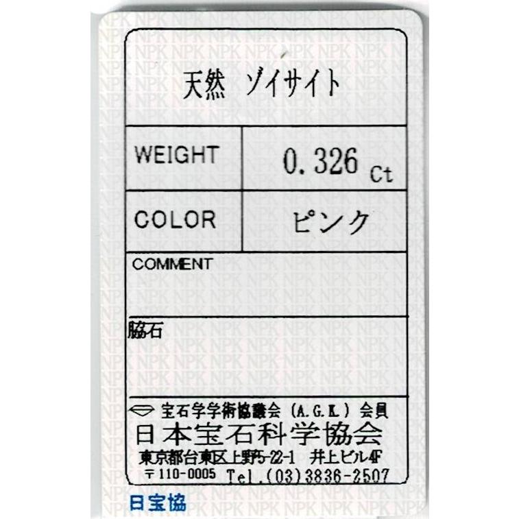 タンザニア産ゾイサイト ルース 0.326ct【品質保証書/宝石鑑別書付 