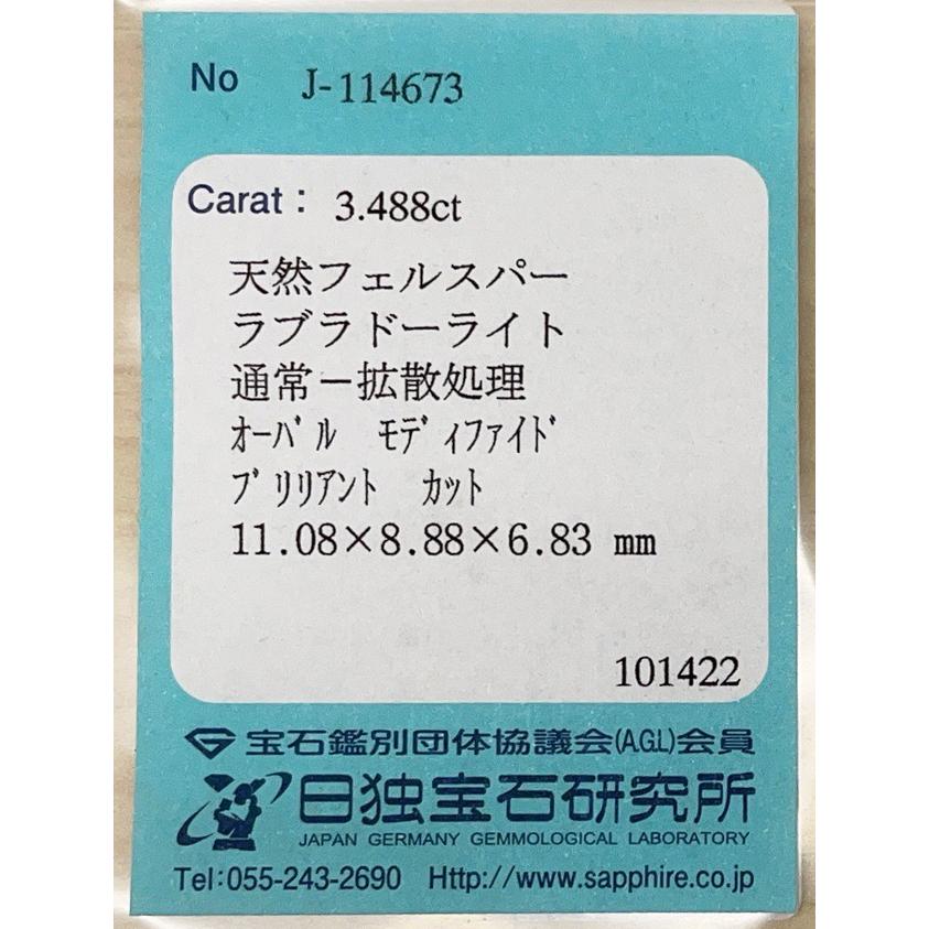 オレゴン産ラブラドーライト ルース 3.488ct【品質保証書/日独宝石研究所鑑別書付】の画像
