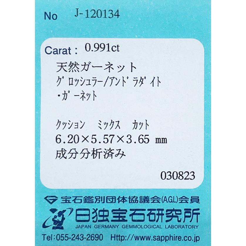 マリガーネット ルース 0.991ct【品質保証書/日独宝石研究所ソーティング付】の画像