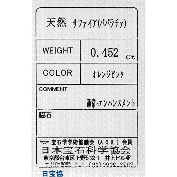 パパラチアサファイア ルース 0.452ct【日本宝石学協会ソーティング 