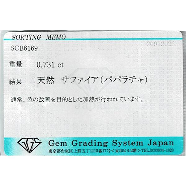 パパラチアサファイア ルース 0.731ct【品質保証書/ジェム 